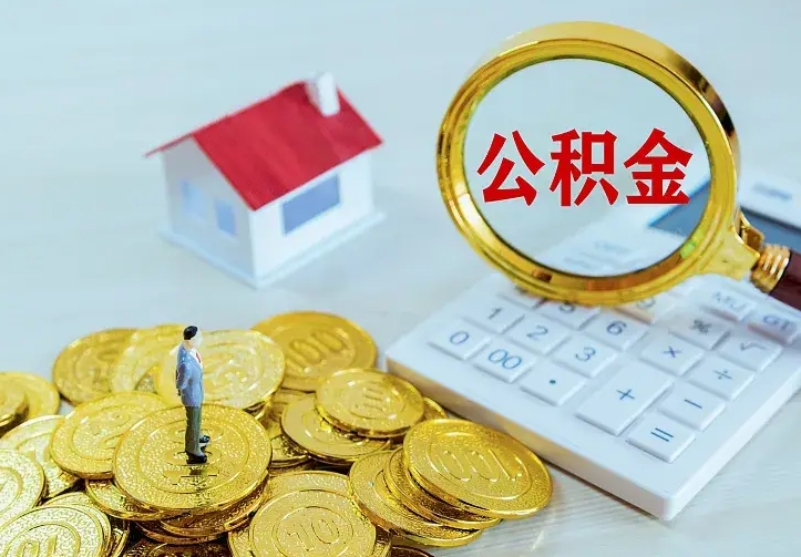 梁山小额公积金提取（梁山全额提取公积金条件）